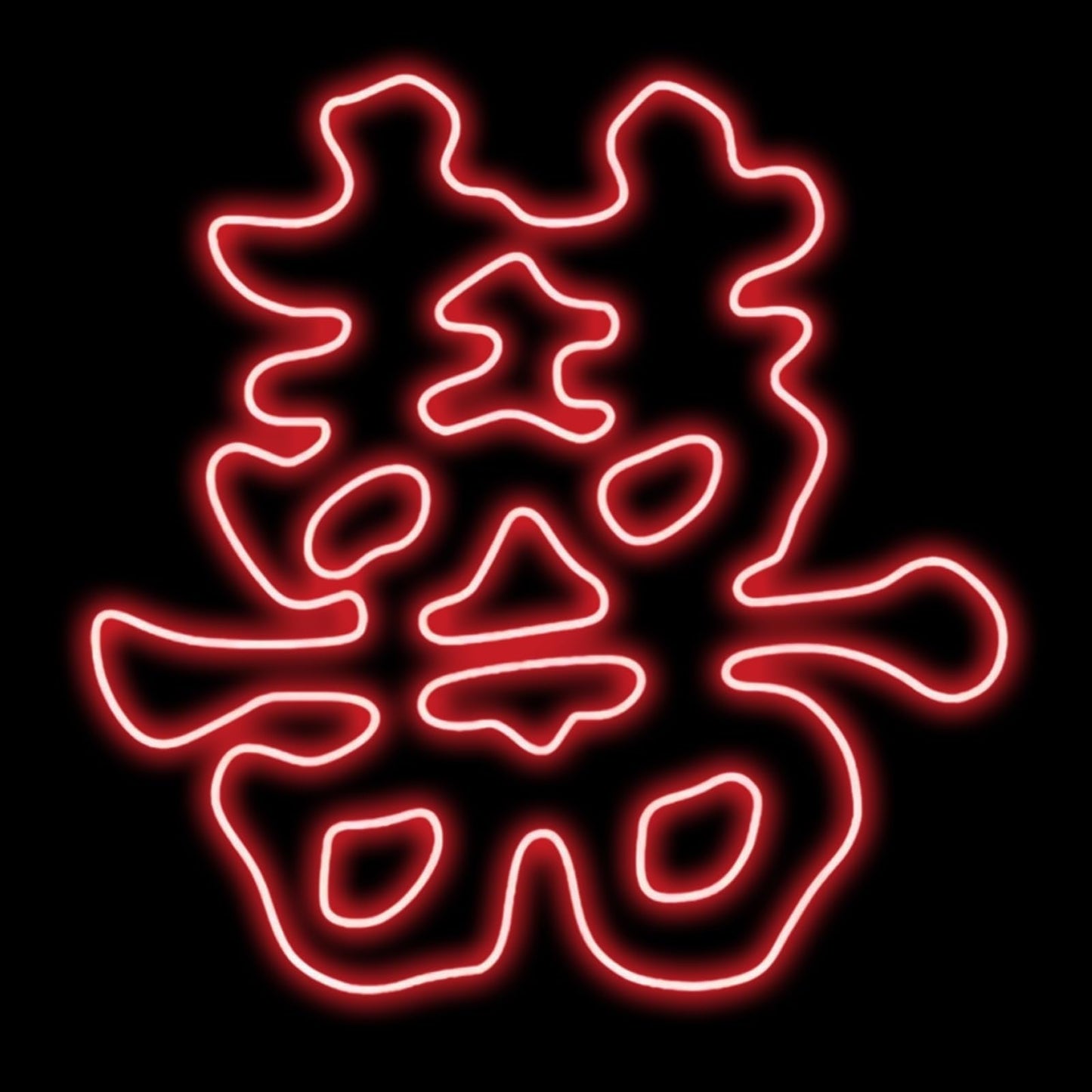 Double Happiness Chinese Character Neon Sign, Chinese Character Led Sign For Wedding Backdrop Ideas, Party, Valentines Day, Couple, Anniversary Decorations, Marriage Proposal, Wedding Gift